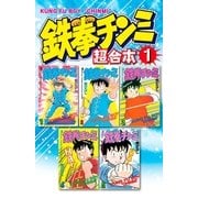 鉄拳チンミ 超合本版(1)（講談社） [電子書籍]