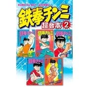 鉄拳チンミ 超合本版(2)（講談社） [電子書籍]