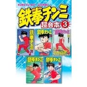 鉄拳チンミ 超合本版(3)（講談社） [電子書籍]