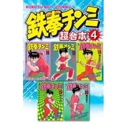 鉄拳チンミ 超合本版(4)（講談社） [電子書籍]