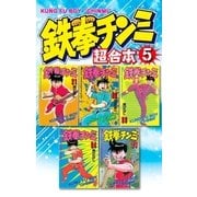 鉄拳チンミ 超合本版(5)（講談社） [電子書籍]