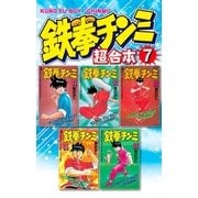 鉄拳チンミ 超合本版(7)（講談社） [電子書籍]