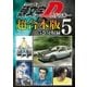 頭文字D 超合本版(5)（講談社） [電子書籍]
