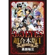 3×3EYES 超合本版(1)（講談社） [電子書籍]