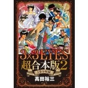 3×3EYES 超合本版(2)（講談社） [電子書籍]