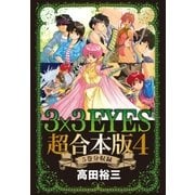 3×3EYES 超合本版(4)（講談社） [電子書籍]