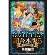 3×3EYES 超合本版(5)（講談社） [電子書籍]