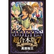 3×3EYES 超合本版(7)（講談社） [電子書籍]