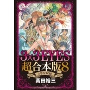 3×3EYES 超合本版(8)（講談社） [電子書籍]