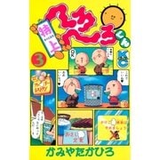 特上 へろへろくん(3)（講談社） [電子書籍]