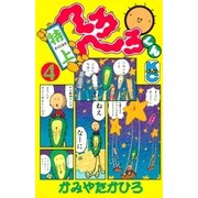 特上 へろへろくん(4)（講談社） [電子書籍]