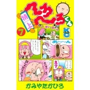特上 へろへろくん(7)（講談社） [電子書籍]