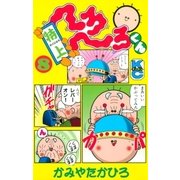 特上 へろへろくん(8)（講談社） [電子書籍]