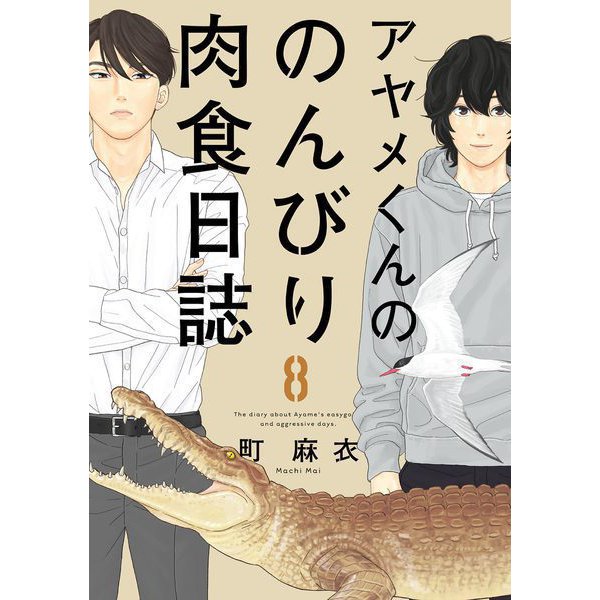 アヤメくんののんびり肉食日誌（8）（祥伝社） [電子書籍]