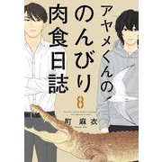 アヤメくんののんびり肉食日誌（8）（祥伝社） [電子書籍]