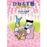 ひねもす暦 さくら編（祥伝社） [電子書籍]