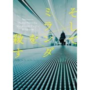 そしてミランダを殺す（東京創元社） [電子書籍]