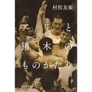 アリと猪木のものがたり （河出書房新社） [電子書籍]