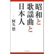 昭和と歌謡曲と日本人 （河出書房新社） [電子書籍]