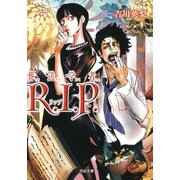 葬送学者R.I.P.（河出書房新社） [電子書籍]