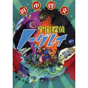 宇宙探偵ノーグレイ（河出書房新社） [電子書籍]