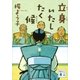 立身いたしたく候（講談社） [電子書籍]