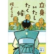 立身いたしたく候（講談社） [電子書籍]