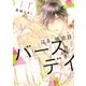 はる、鳩恋荘 バースデイ（大洋図書） [電子書籍]
