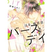 はる、鳩恋荘 バースデイ（大洋図書） [電子書籍]