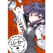 シロクマはシェーカーを振れません 1巻（芳文社） [電子書籍]