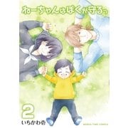 ねーちゃんはぼくが守るっ 2巻（芳文社） [電子書籍]