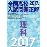 2017年受験用 全国高校入試問題正解 理科（旺文社） [電子書籍]