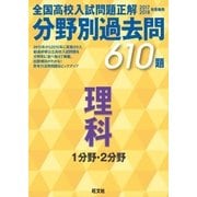 17-18年受験用 高校入試問題正解 分野別過去問 理科（旺文社） [電子書籍]