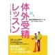 体外受精レッスン（主婦と生活社） [電子書籍]