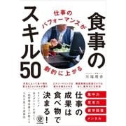 仕事のパフォーマンスが劇的に上がる食事のスキル50（かんき出版） [電子書籍]