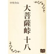 大菩薩峠 十八（オリオンブックス） [電子書籍]