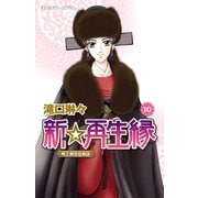 新☆再生縁-明王朝宮廷物語- 10（秋田書店） [電子書籍]