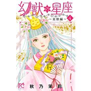幻獣の星座～星獣編～ 4（秋田書店） [電子書籍]