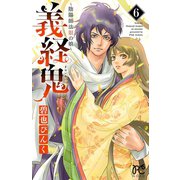 義経鬼～陰陽師法眼の娘～ 6（秋田書店） [電子書籍]