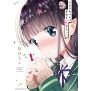 アロマちゃんは今夜も恥ずかしい(1)（講談社） [電子書籍]