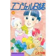 エンジェル日誌(36)（講談社） [電子書籍]