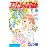 エンジェル日誌(37)（講談社） [電子書籍]