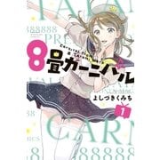 8畳カーニバル(1)（講談社） [電子書籍]