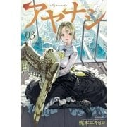 アヤナシ(3)（講談社） [電子書籍]