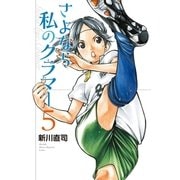 さよなら私のクラマー（5）（講談社） [電子書籍]