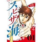 スピノザの海～蒼のライフセーバー～(1)（講談社） [電子書籍]
