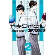 トキワボウルの女神さま(2)（講談社） [電子書籍]