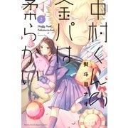中村くんの金パは柔らかい(2)（講談社） [電子書籍]