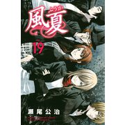 風夏(19)（講談社） [電子書籍]