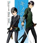 キノの旅 the Beautiful World(3)（講談社） [電子書籍]